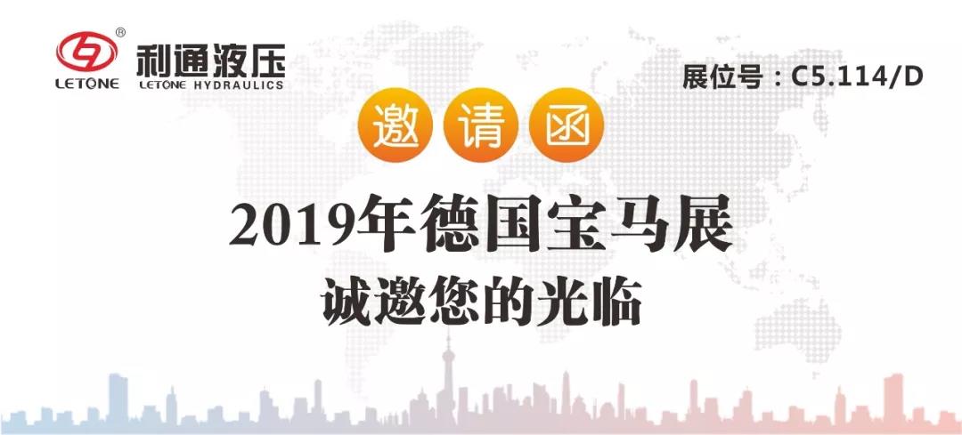 利通液壓誠邀您參加2019德國“漢諾威工業(yè)博覽會”及“慕尼黑工程機械寶馬展”