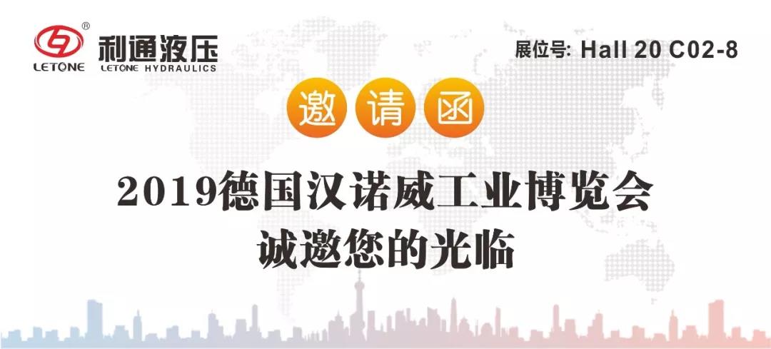 利通液壓誠邀您參加2019德國“漢諾威工業(yè)博覽會”及“慕尼黑工程機械寶馬展”