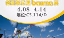 慕尼黑Bauma展4月8日~14日在C5.114/D展位等您來！