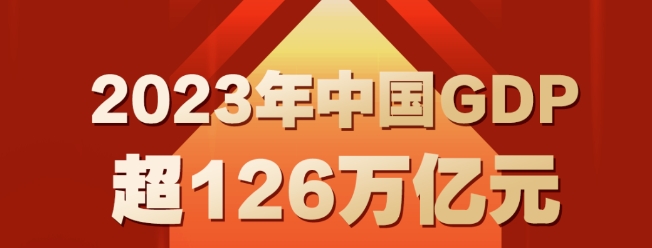 2023年經(jīng)濟(jì)成績單出爐！2023年裝備制造業(yè)增加值增長6.8%