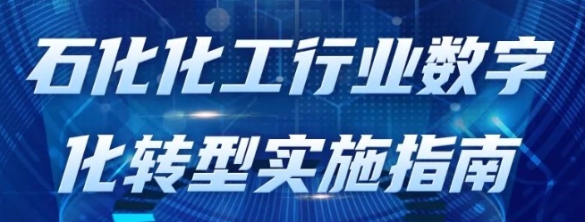 政策法規(guī) | 一圖讀懂《石化化工行業(yè)數(shù)字化轉(zhuǎn)型實施指南》