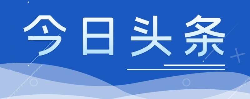 多部門負(fù)責(zé)人詳解2024年經(jīng)濟政策走向