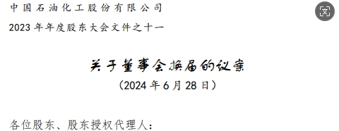 中石化董事會(huì)高層調(diào)整方案，名單公布，剛剛！