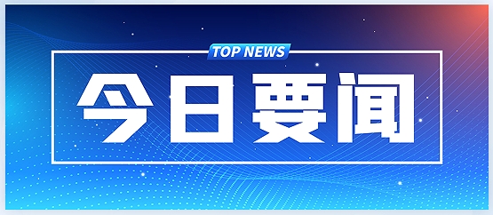 各地發(fā)力下半年經(jīng)濟(jì)，“兩新”“兩重”成重頭戲