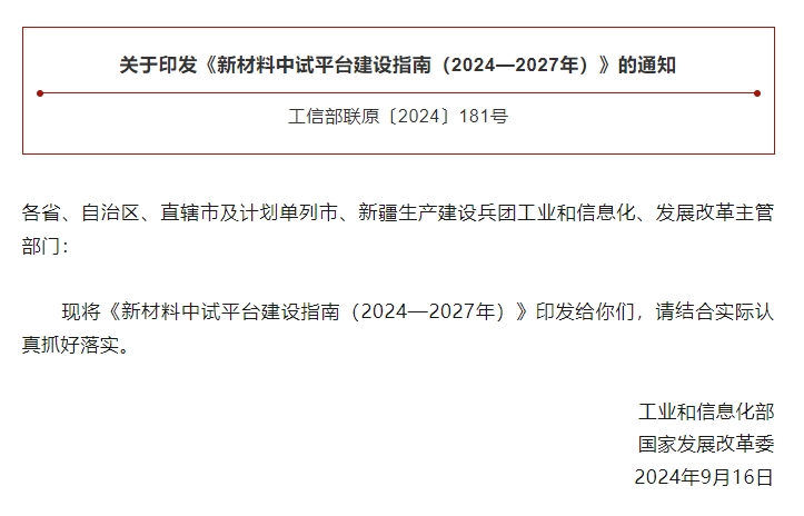 工信部、國(guó)家發(fā)改委兩部門(mén)部署建設(shè)新材料中試平臺(tái)