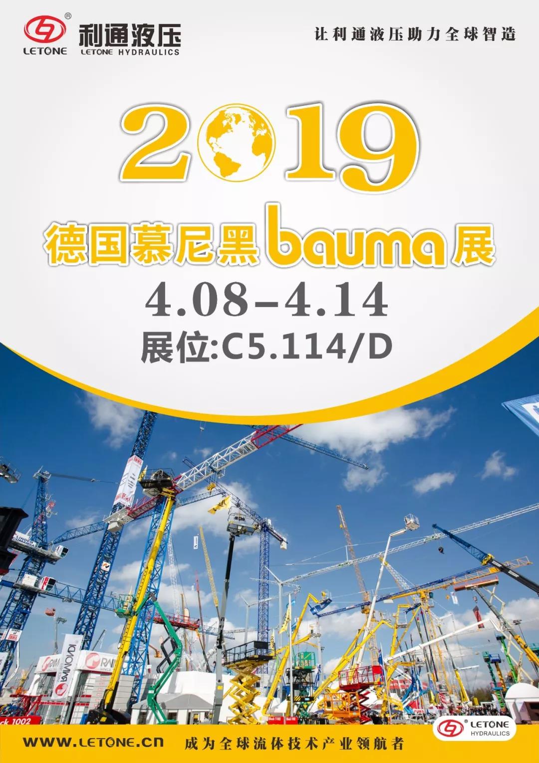 慕尼黑Bauma展4月8日~14日在C5.114/D展位等您來！