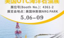 “美國OTC海洋石油展”5月6~9日在休斯敦NRG PARK4361-2展位等您來！