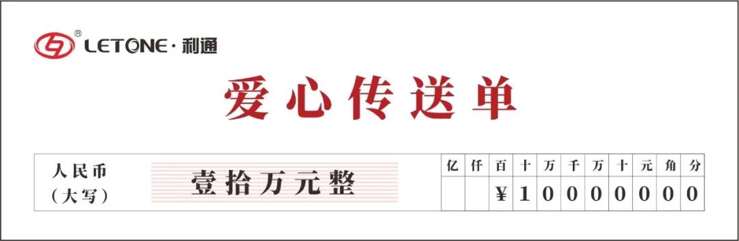 回饋這座城 利通再盡綿薄之力