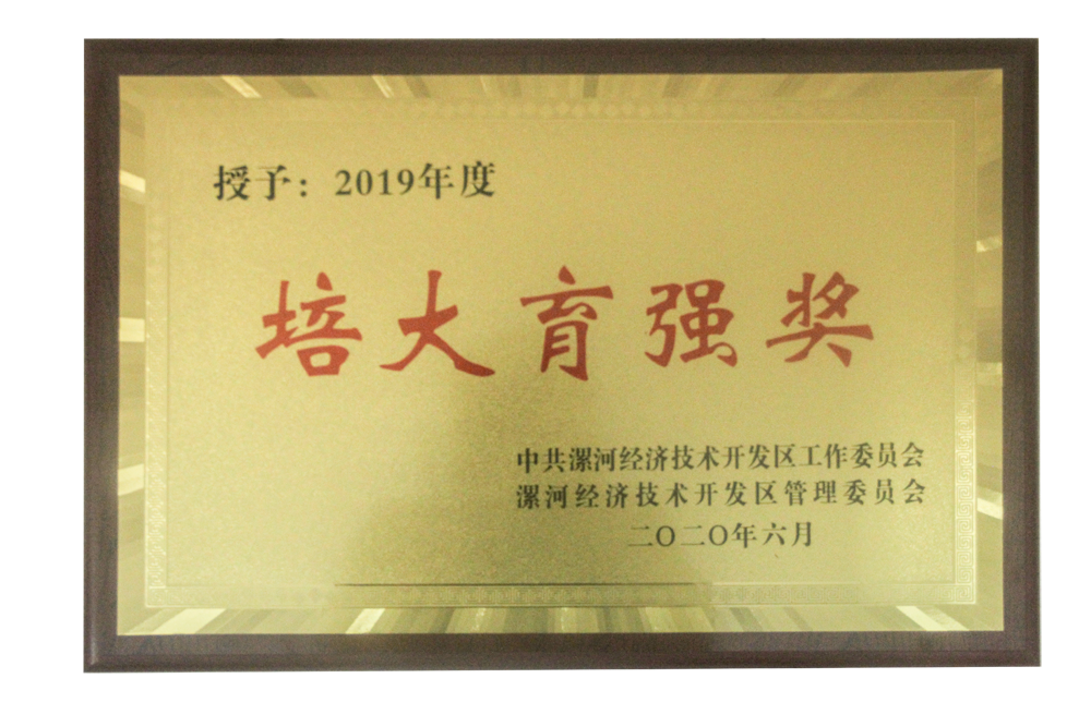 漯河利通液壓科技股份有限公司被授予“培大育強(qiáng)獎(jiǎng)”稱號(hào)