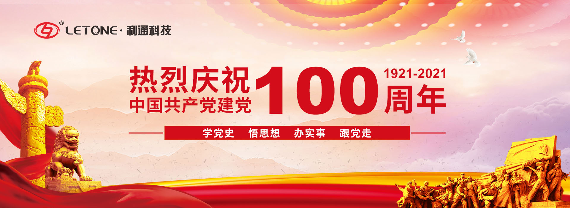 奮斗百年路 啟航新征程 | 熱烈慶祝中國(guó)共產(chǎn)黨成立100周年