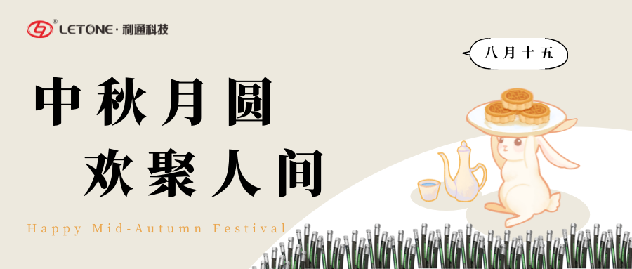 中秋月圓 歡聚人間 | 利通科技祝大家中秋節(jié)快樂！