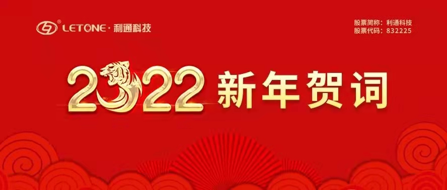 利通科技董事長趙洪亮發(fā)表二〇二二年新年賀詞