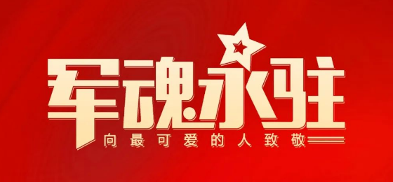 熱烈慶祝中國人民解放軍建軍95周年！