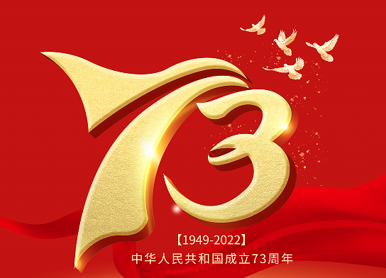 73歲華誕 | 祝偉大的祖國 繁榮富強(qiáng) 國運(yùn)永昌