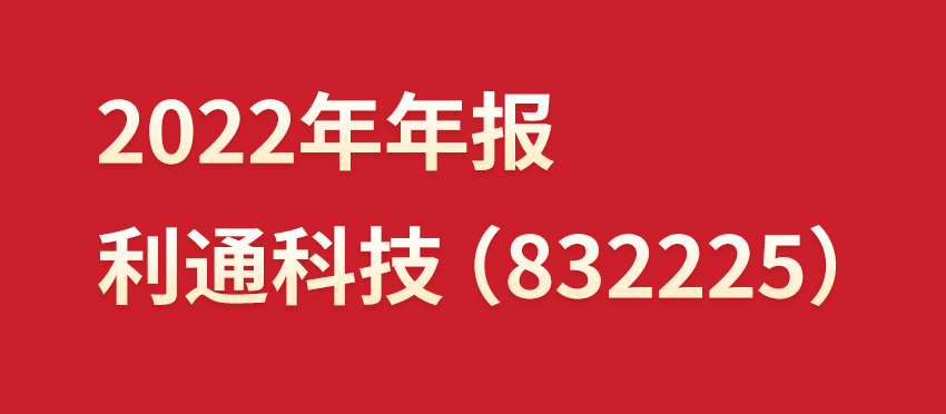 一圖讀懂丨利通科技（832225）2022年年報(bào)