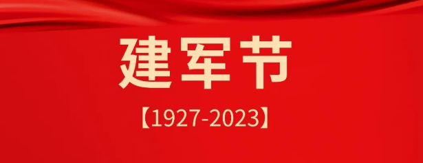 熱烈慶祝中國(guó)人民解放軍建軍96周年！