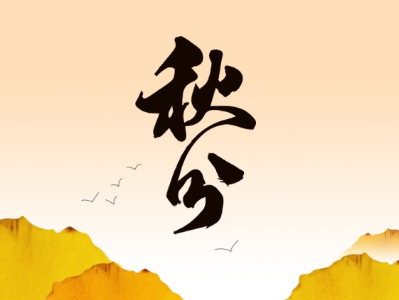 今日秋分 | 遇見(jiàn)豐收 平分一場(chǎng)好秋色