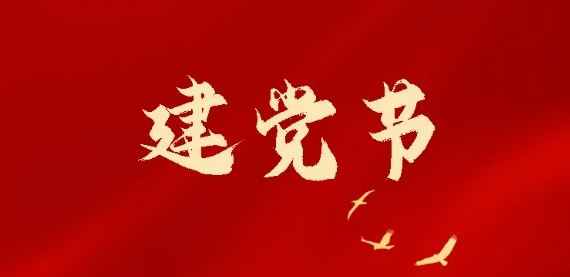 七一建黨節(jié) | 熱烈慶祝中國共產(chǎn)黨成立103周年